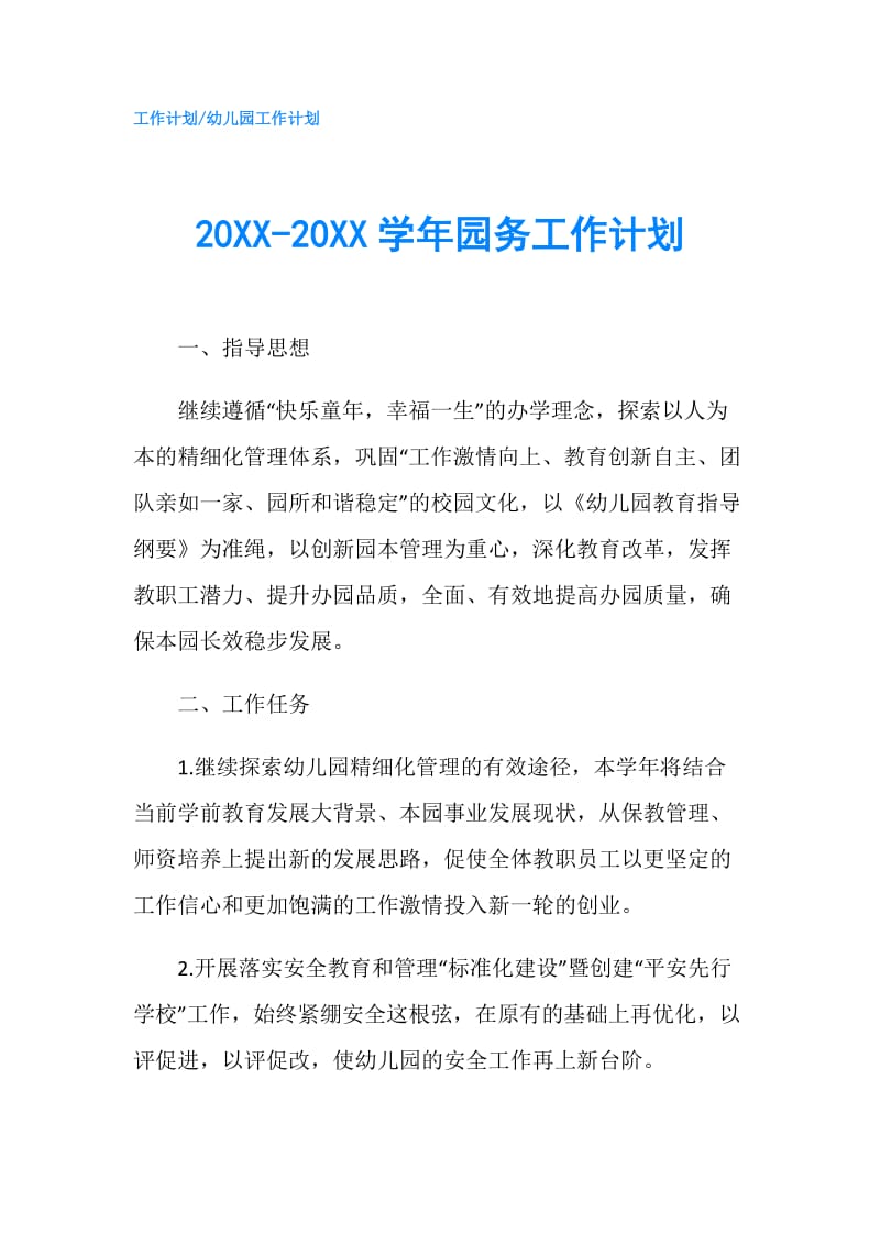 20XX-20XX学年园务工作计划.doc_第1页