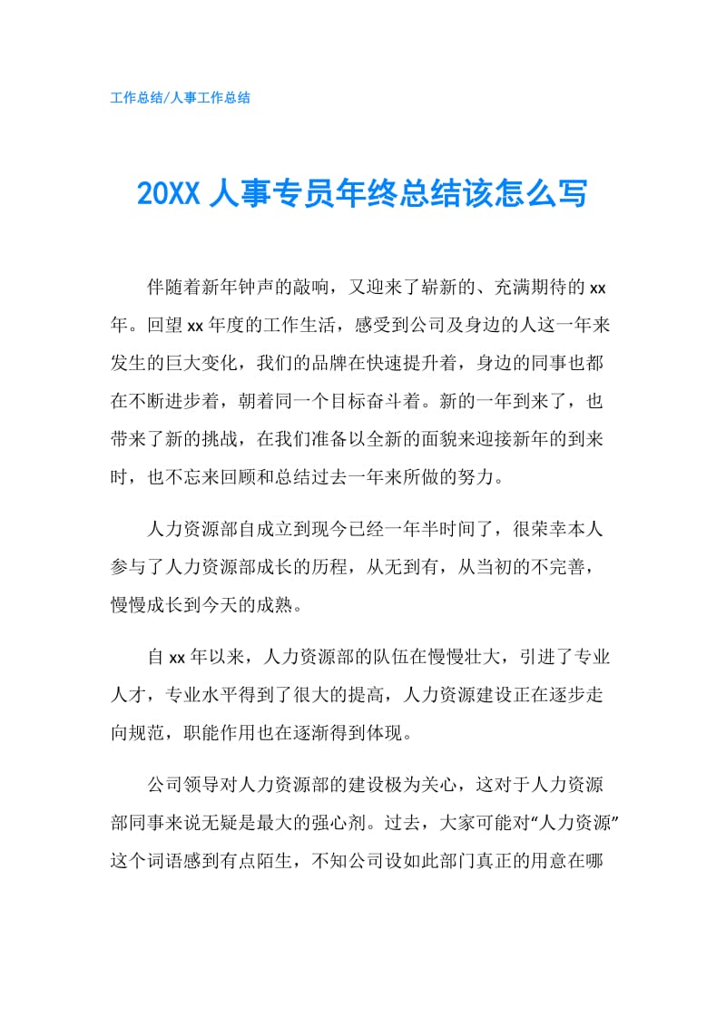 20XX人事专员年终总结该怎么写.doc_第1页