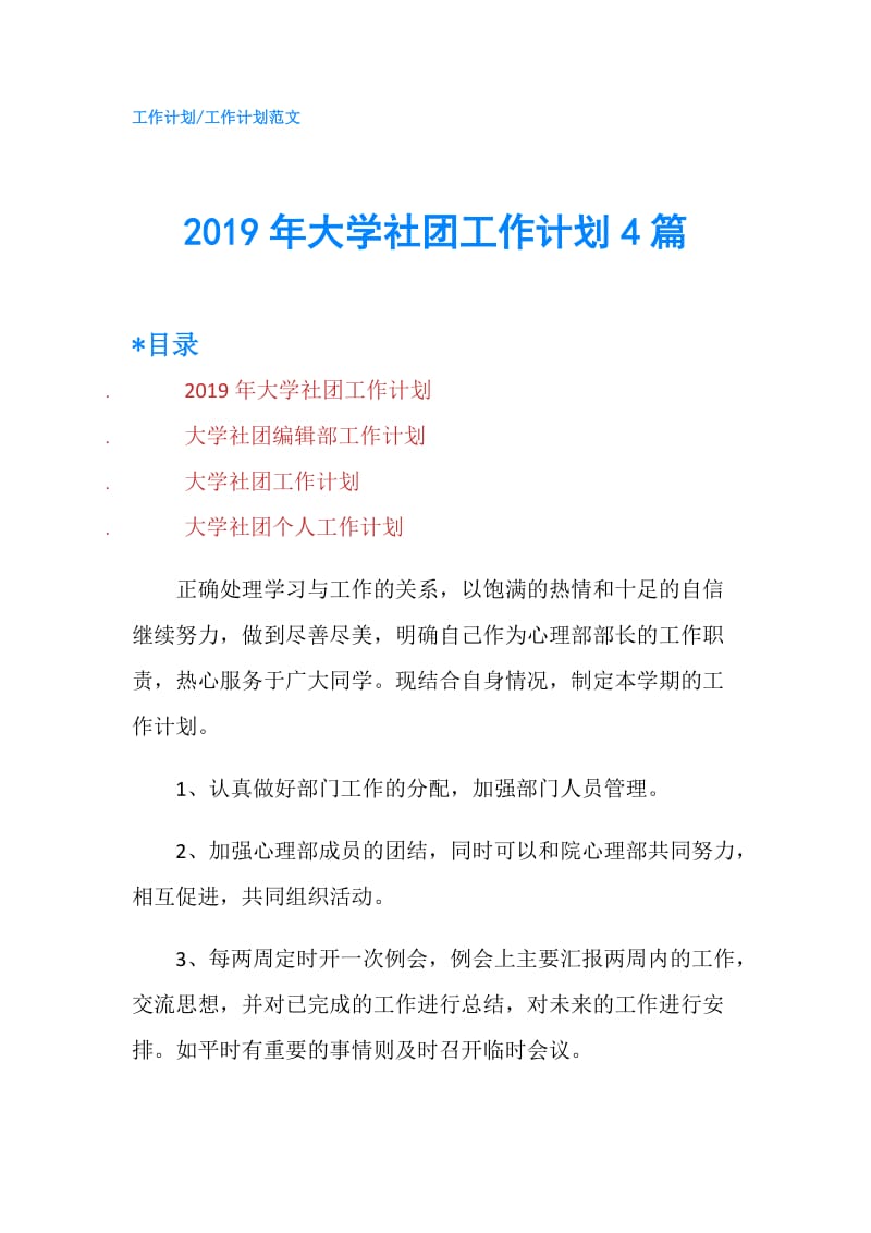 2019年大学社团工作计划4篇.doc_第1页