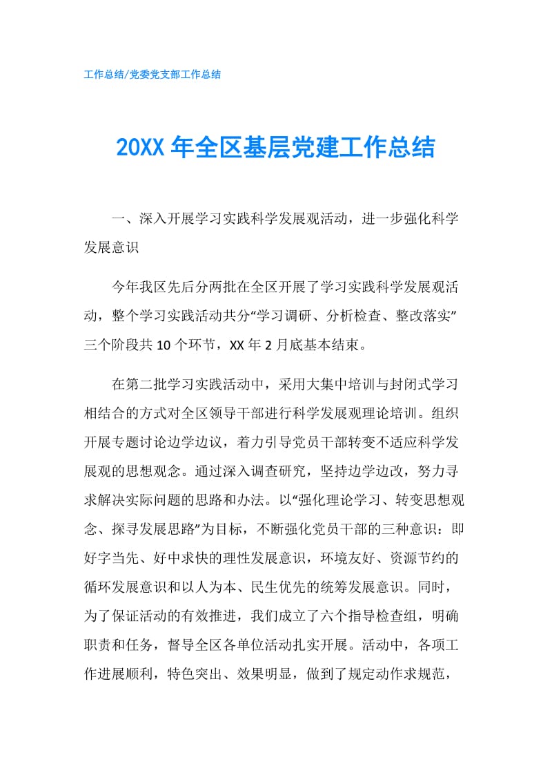 20XX年全区基层党建工作总结.doc_第1页