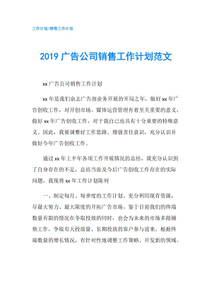 2019廣告公司銷售工作計劃范文.doc