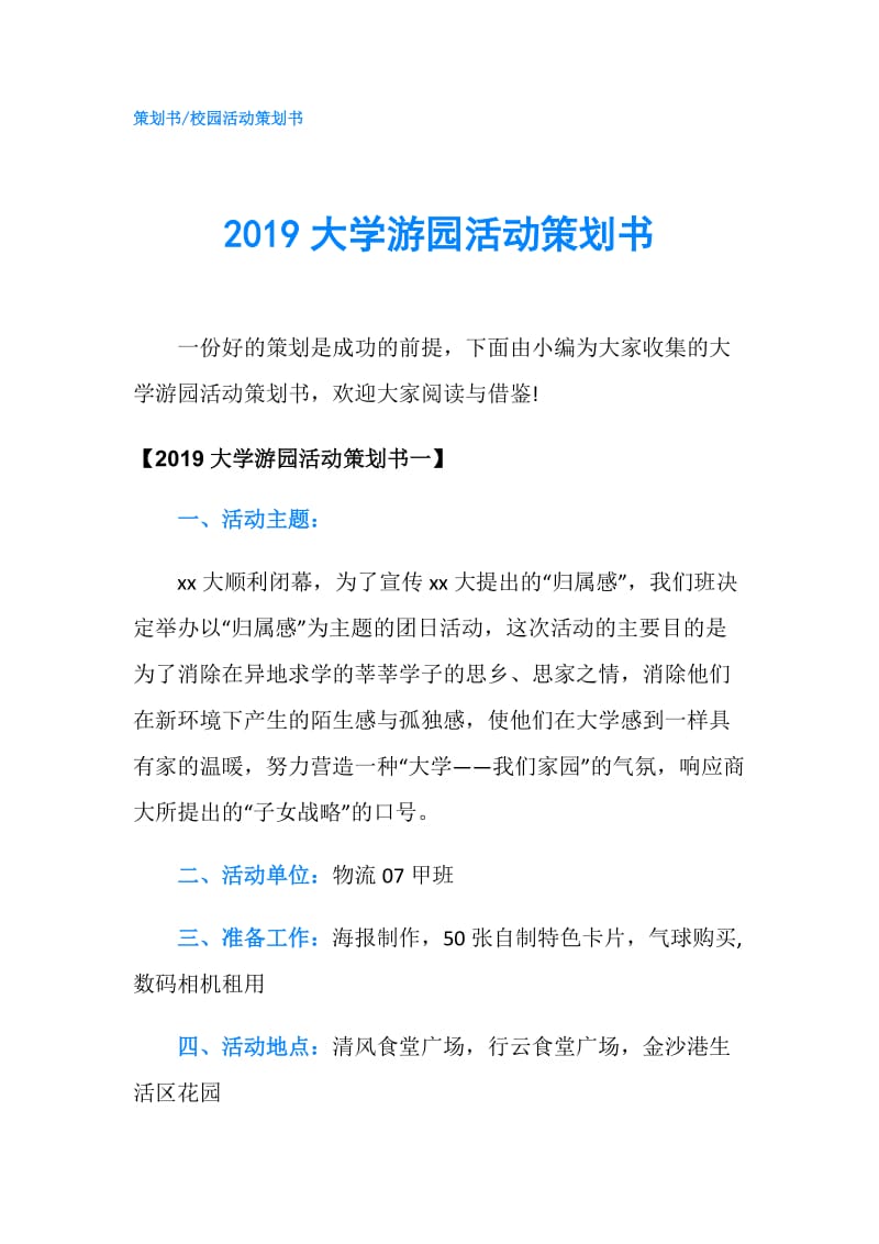 2019大学游园活动策划书.doc_第1页