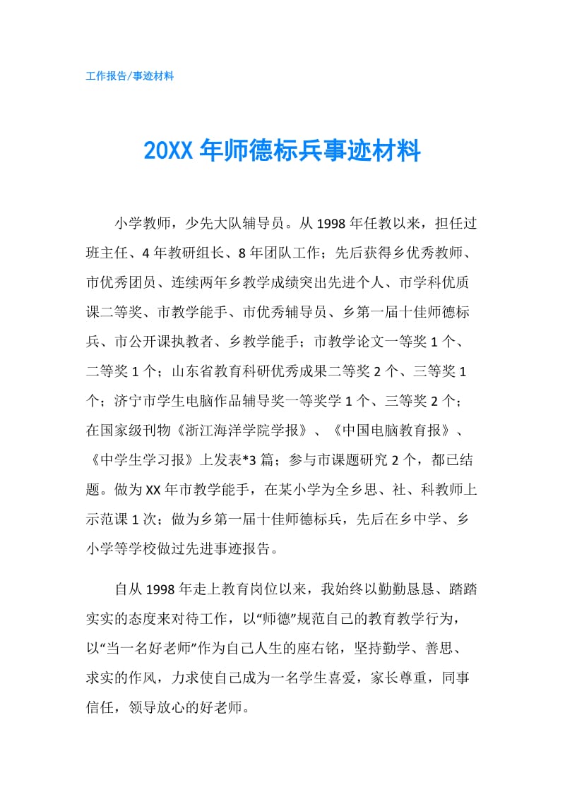 20XX年师德标兵事迹材料.doc_第1页