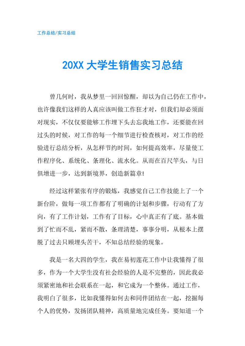 20XX大学生销售实习总结.doc_第1页