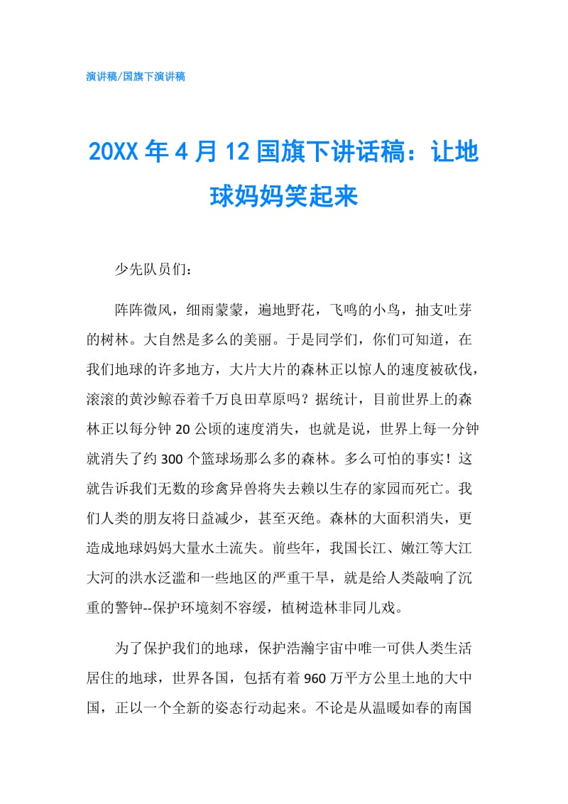 20XX年4月12国旗下讲话稿：让地球妈妈笑起来.doc_第1页