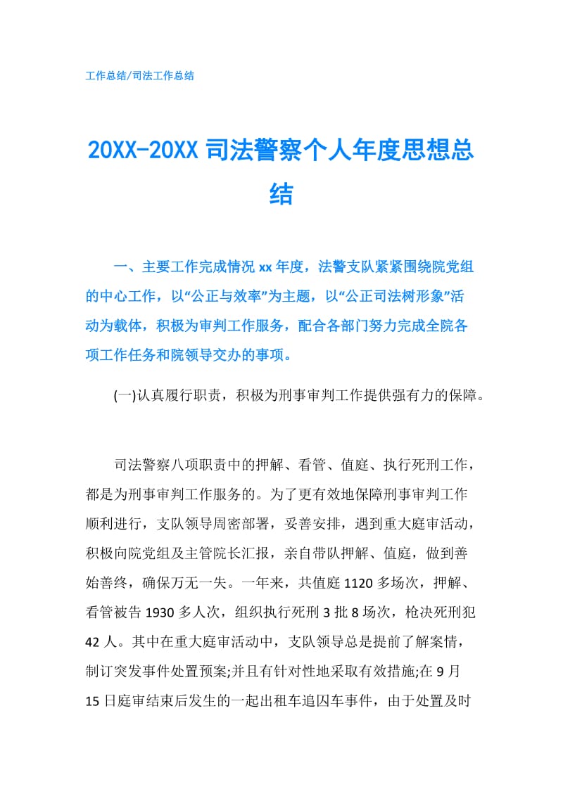 20XX-20XX司法警察个人年度思想总结.doc_第1页