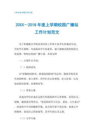 20XX—2018年度上学期校园广播站工作计划范文.doc