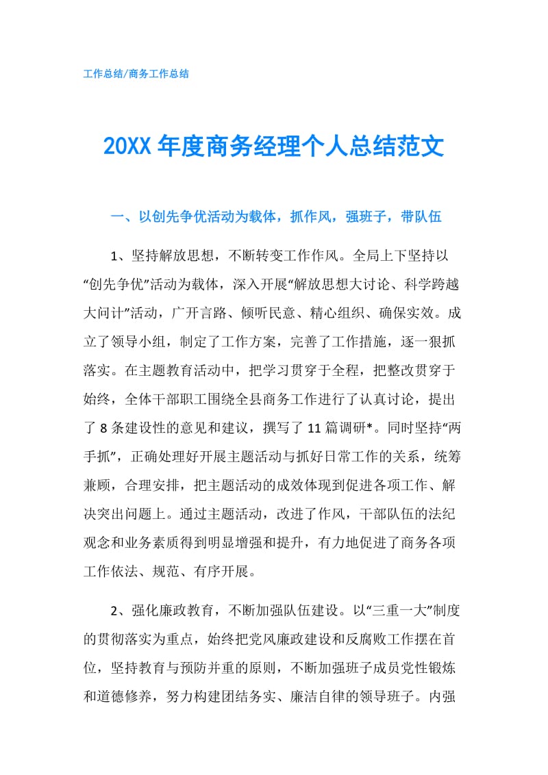 20XX年度商务经理个人总结范文.doc_第1页