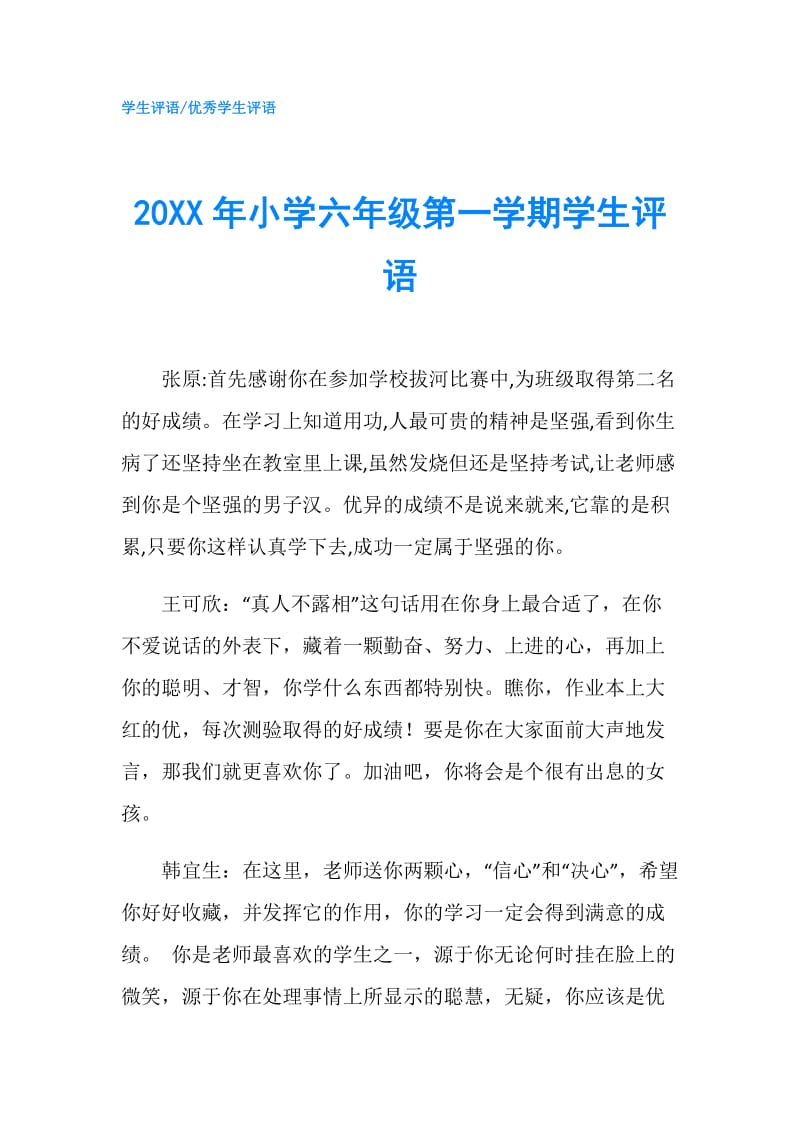 20XX年小学六年级第一学期学生评语.doc_第1页