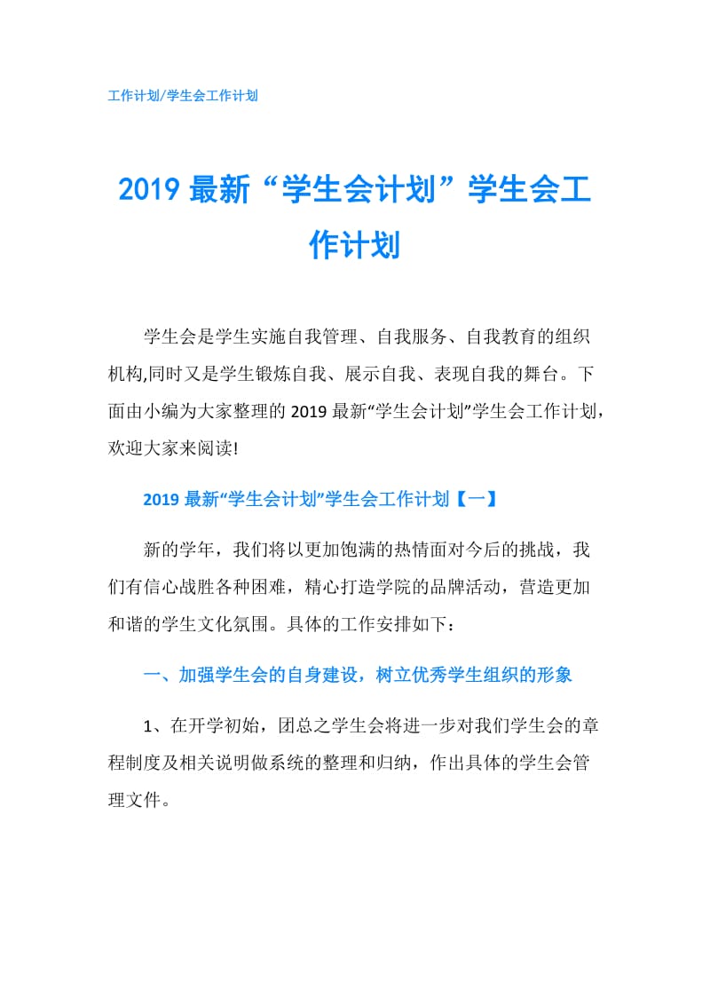 2019最新“学生会计划”学生会工作计划.doc_第1页