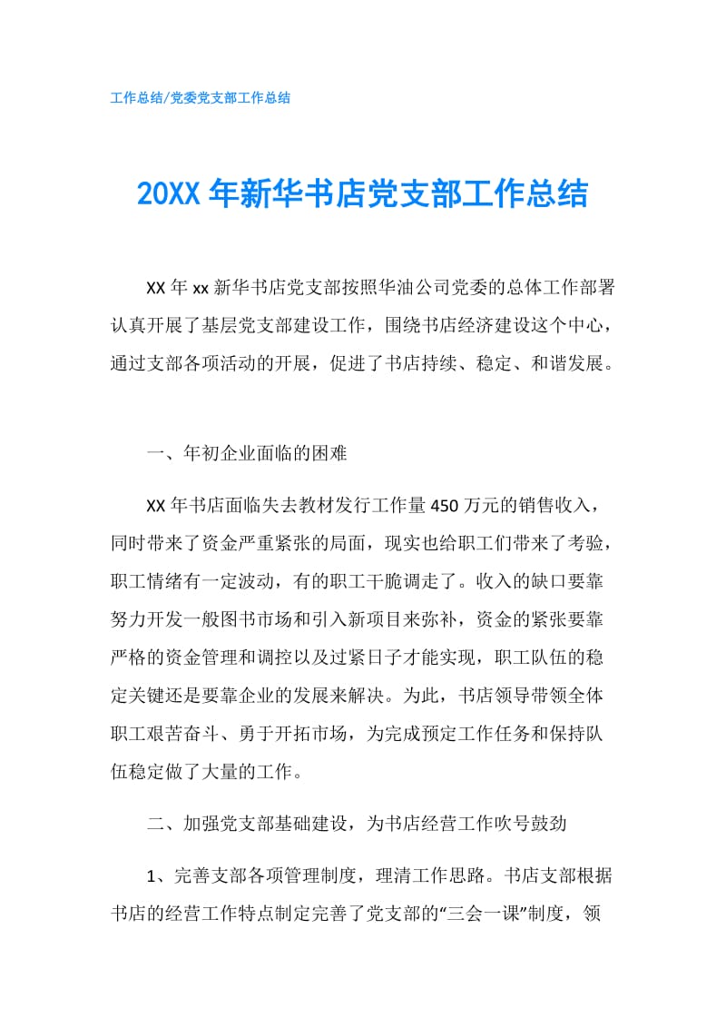 20XX年新华书店党支部工作总结.doc_第1页