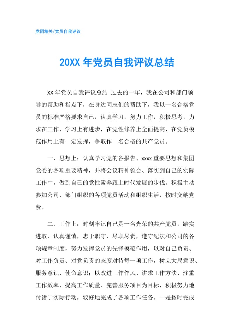 20XX年党员自我评议总结.doc_第1页