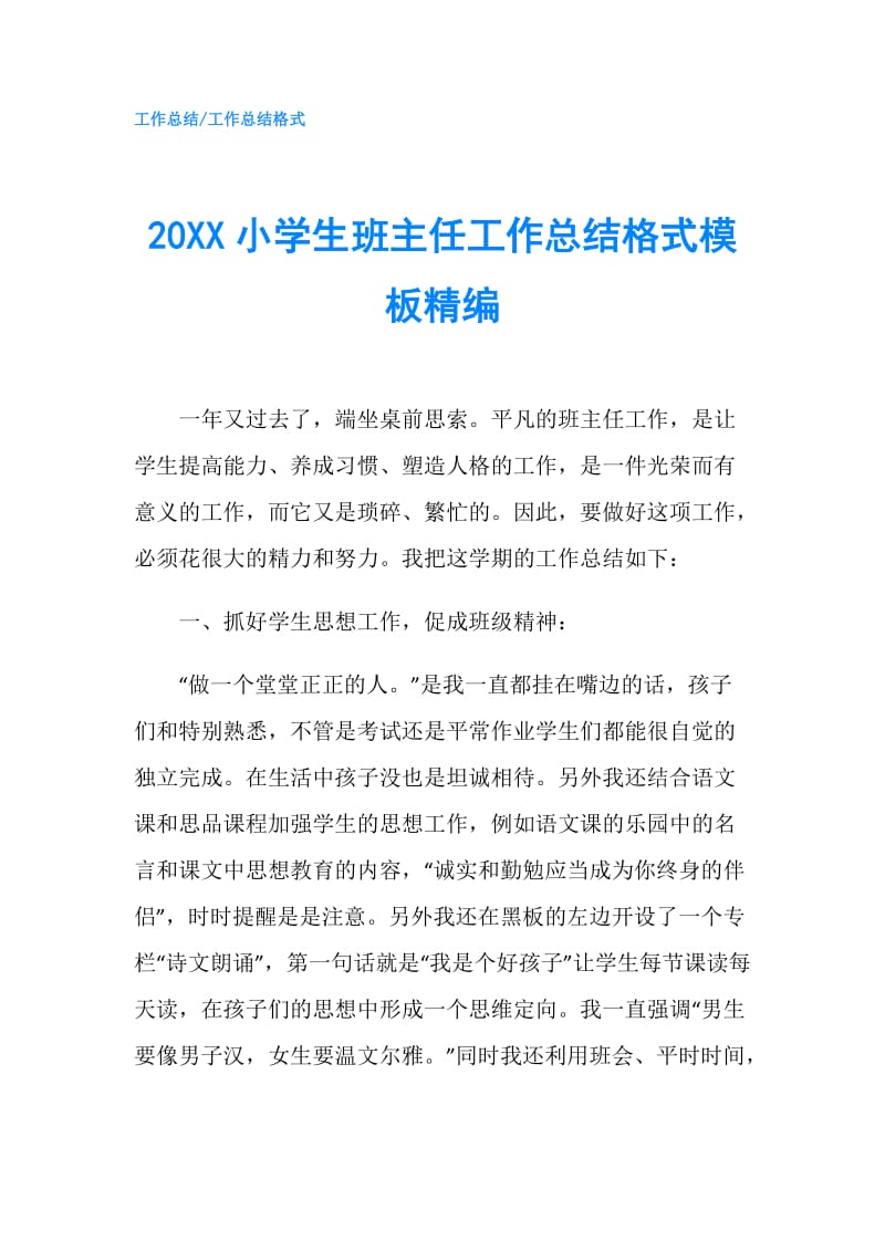 20XX小学生班主任工作总结格式模板精编.doc_第1页