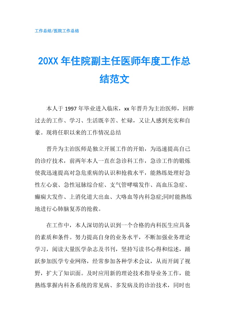 20XX年住院副主任医师年度工作总结范文.doc_第1页