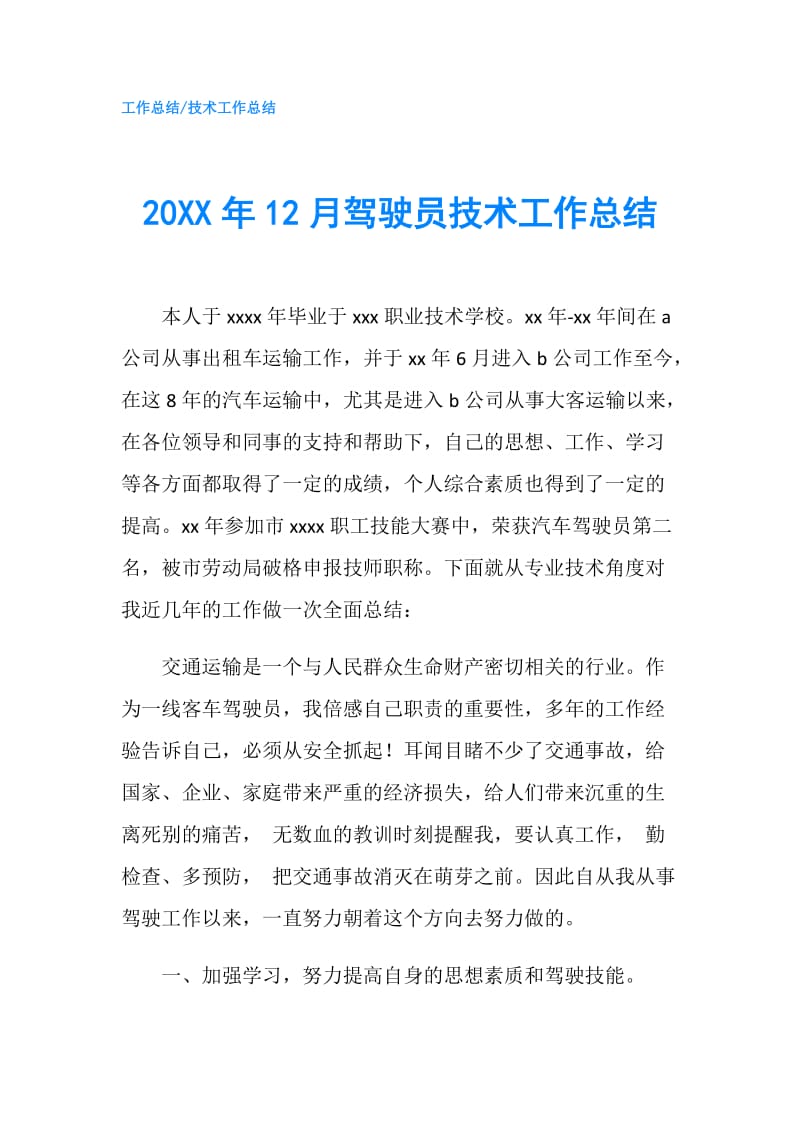 20XX年12月驾驶员技术工作总结.doc_第1页