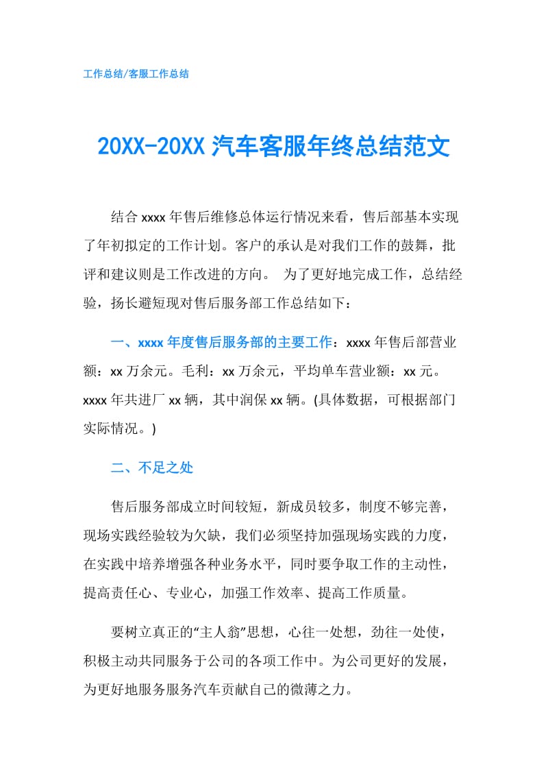 20XX-20XX汽车客服年终总结范文.doc_第1页