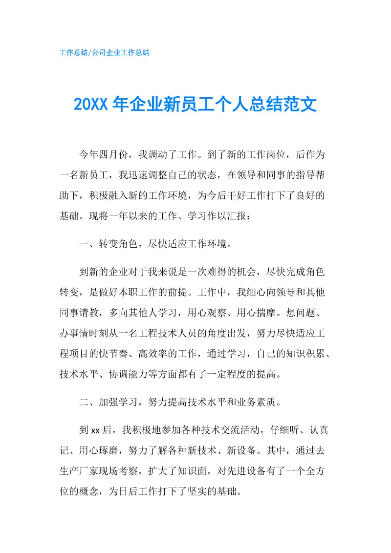 20XX年企业新员工个人总结范文.doc_第1页