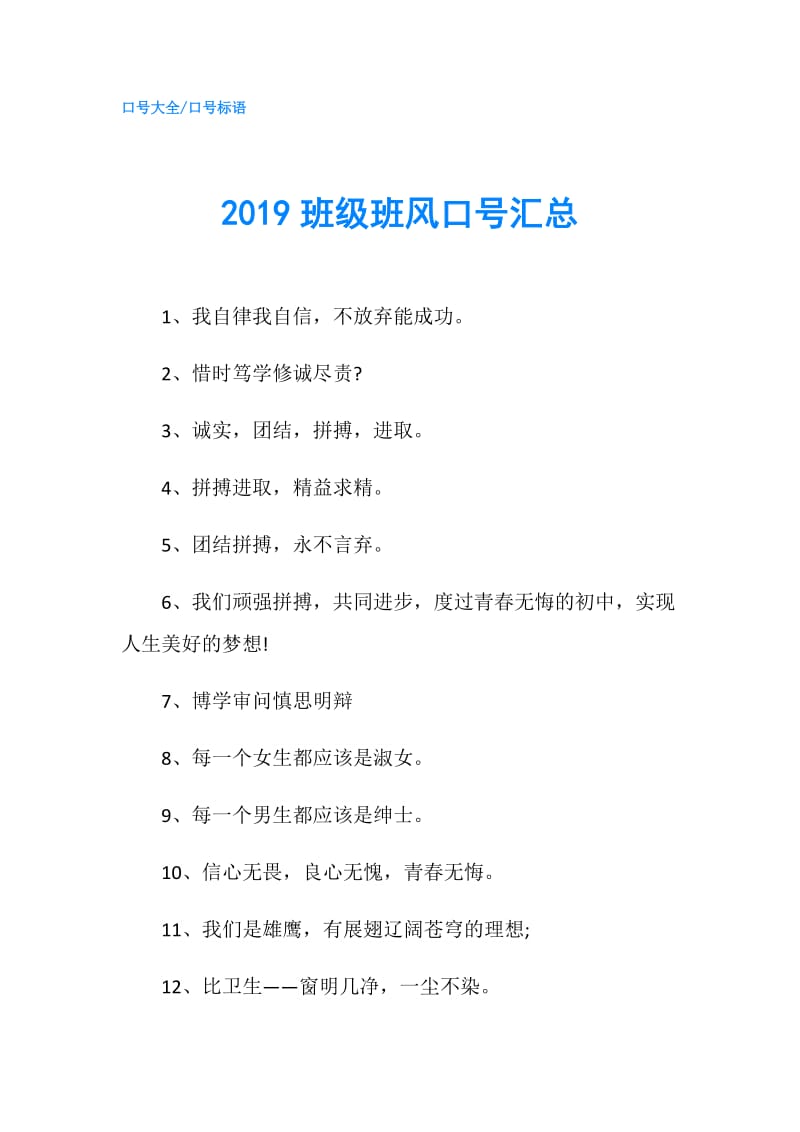 2019班级班风口号汇总.doc_第1页