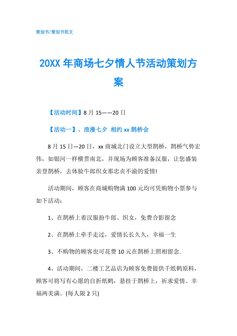 20XX年商场七夕情人节活动策划方案.doc_第1页