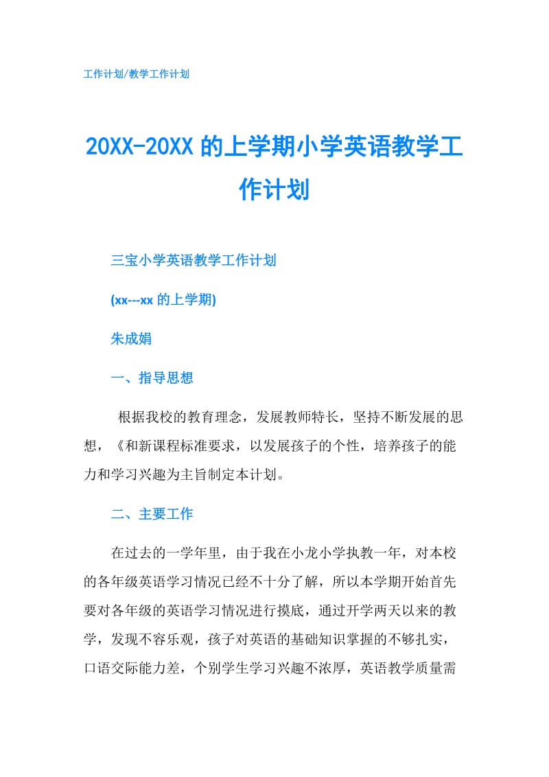 20XX-20XX的上学期小学英语教学工作计划.doc_第1页