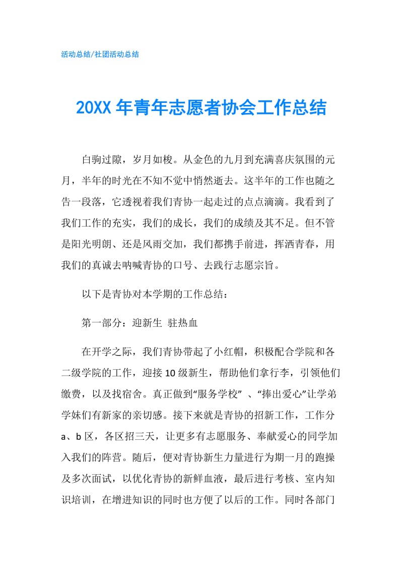 20XX年青年志愿者协会工作总结.doc_第1页