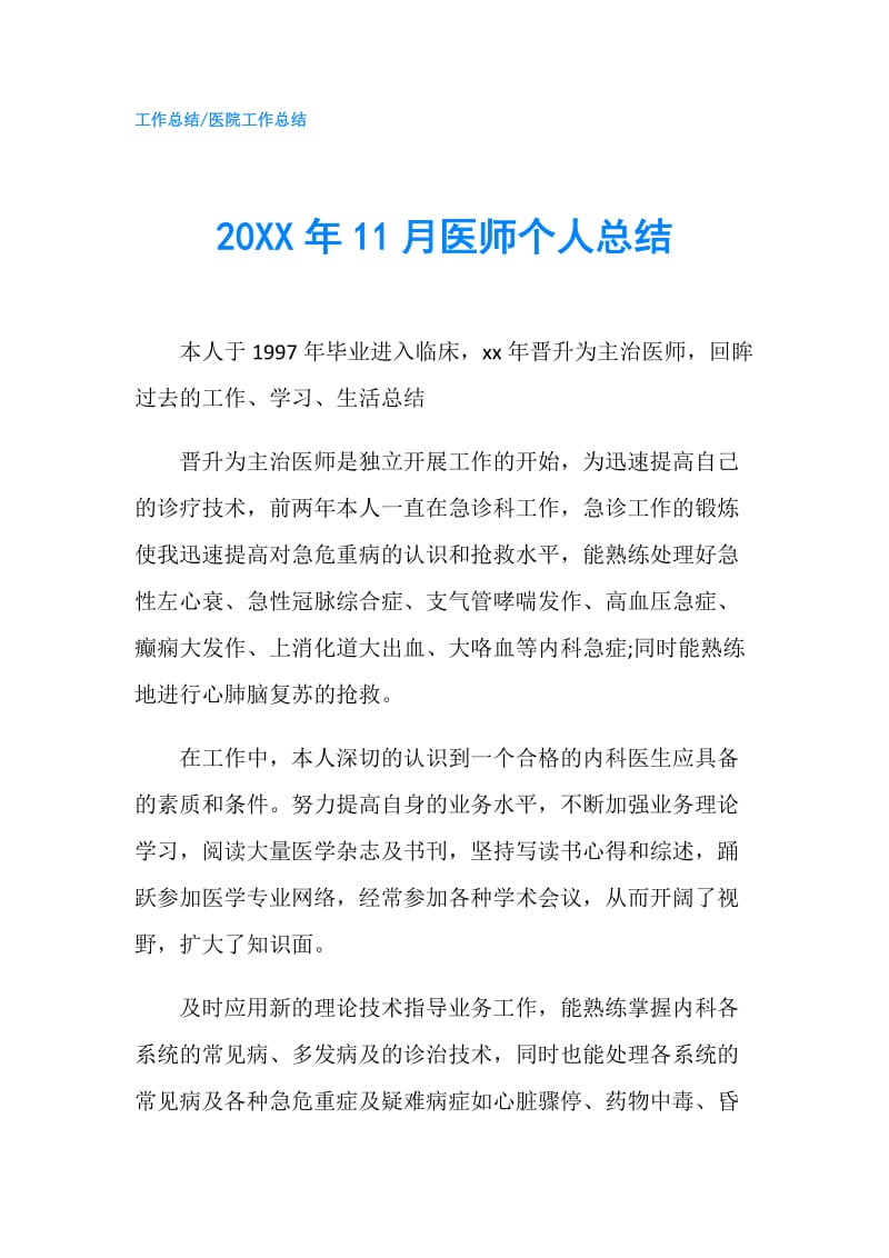 20XX年11月医师个人总结.doc_第1页