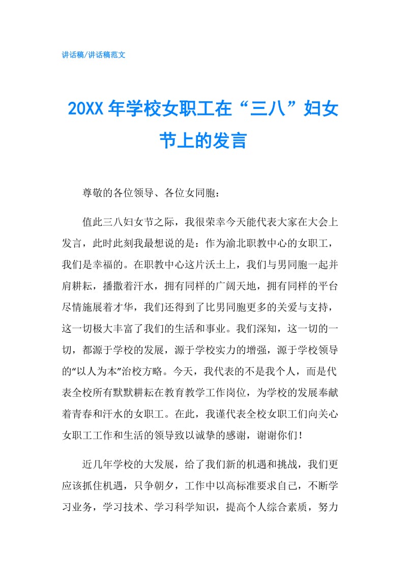 20XX年学校女职工在“三八”妇女节上的发言.doc_第1页