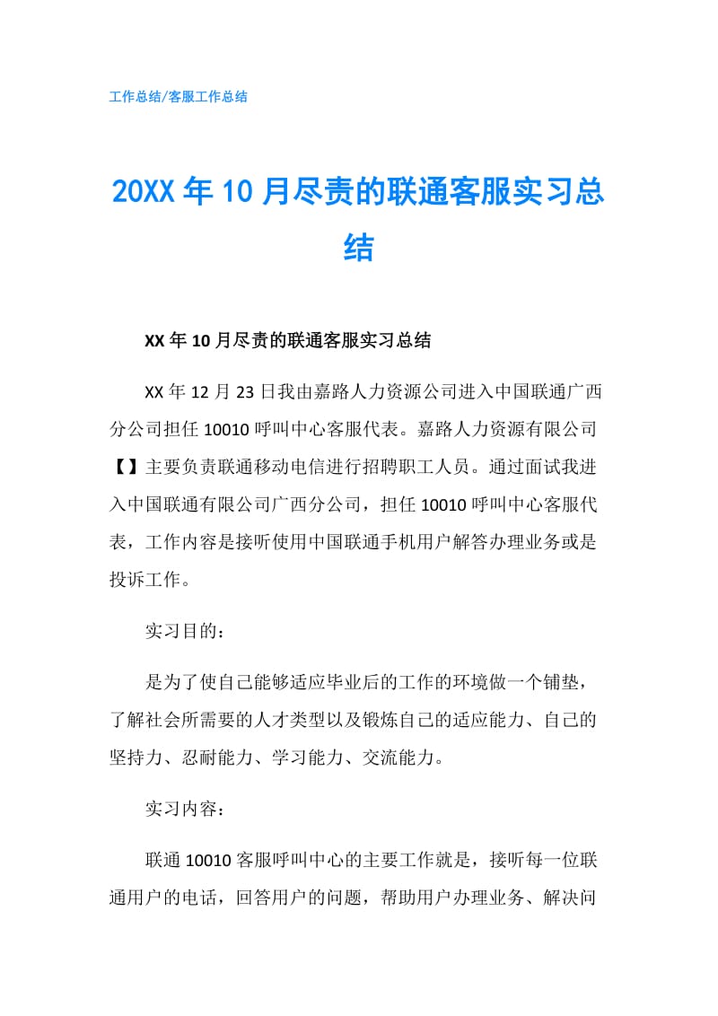 20XX年10月尽责的联通客服实习总结.doc_第1页