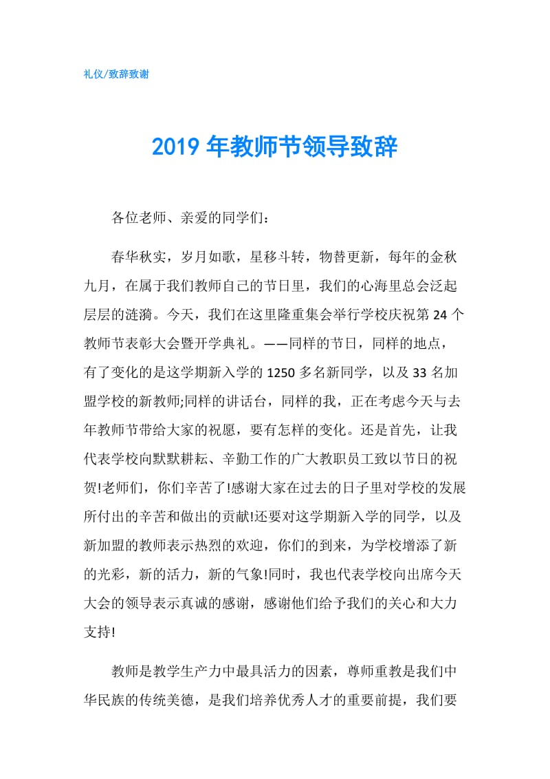 2019年教师节领导致辞.doc_第1页