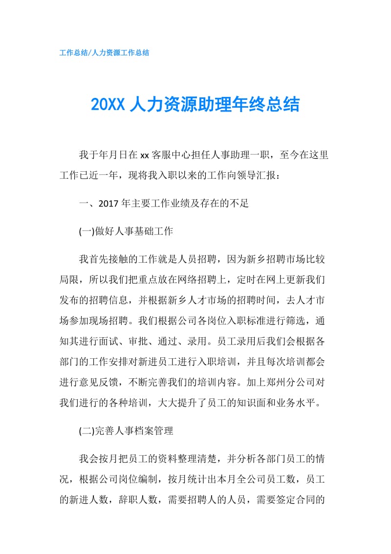 20XX人力资源助理年终总结.doc_第1页