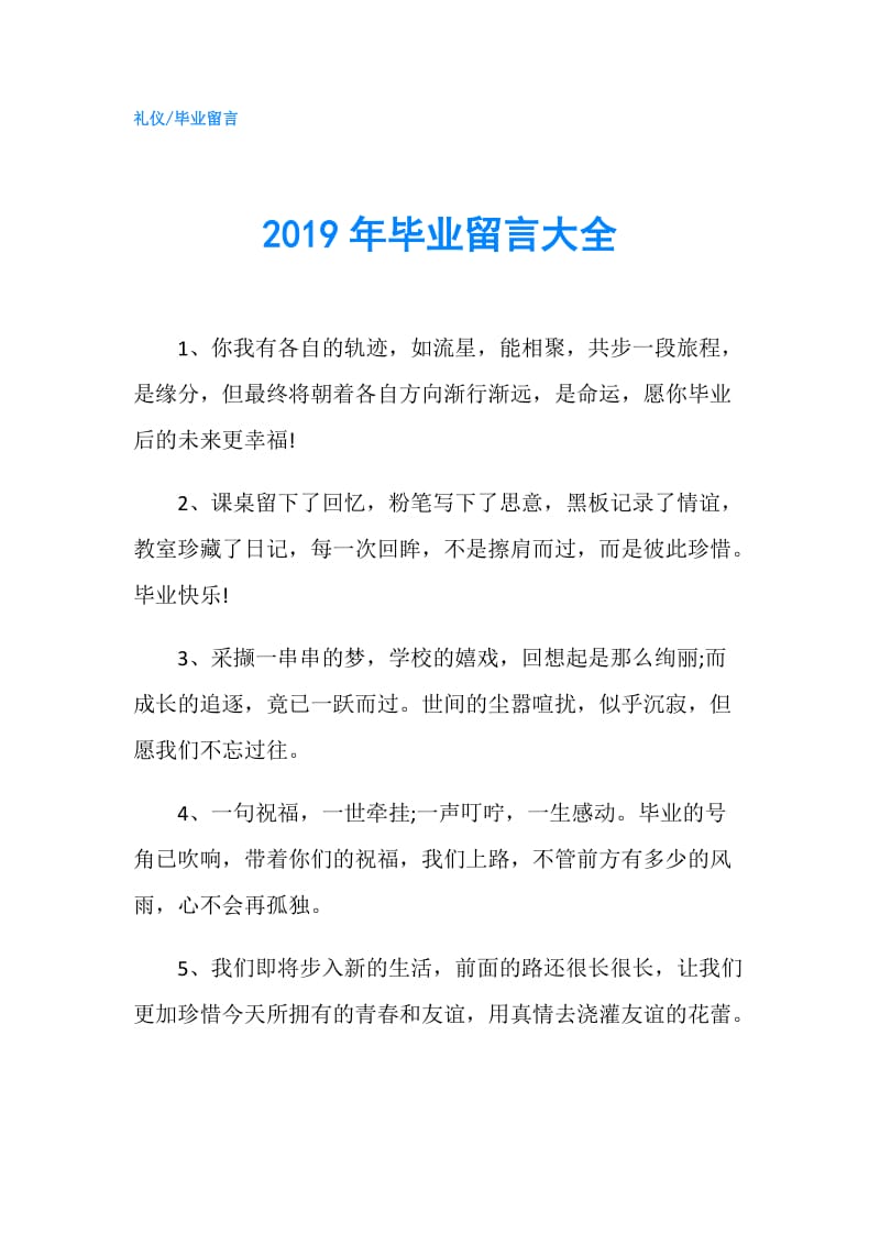 2019年毕业留言大全.doc_第1页