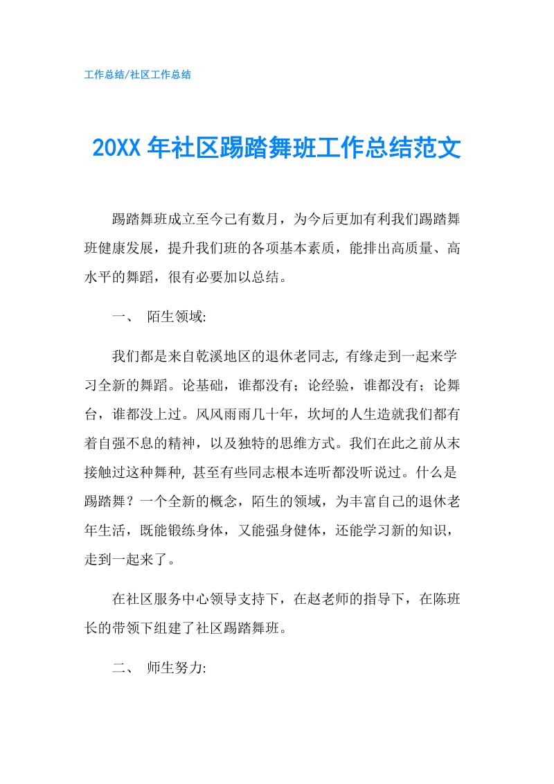 20XX年社区踢踏舞班工作总结范文.doc_第1页