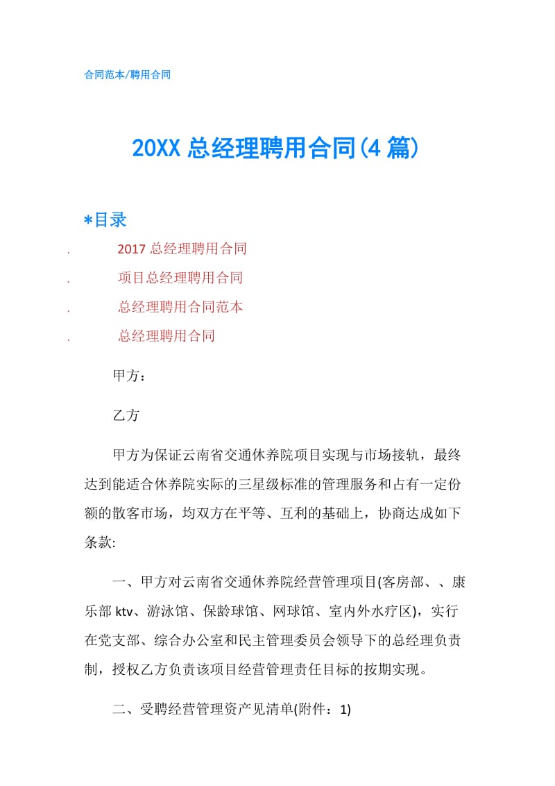 20XX总经理聘用合同(4篇).doc_第1页