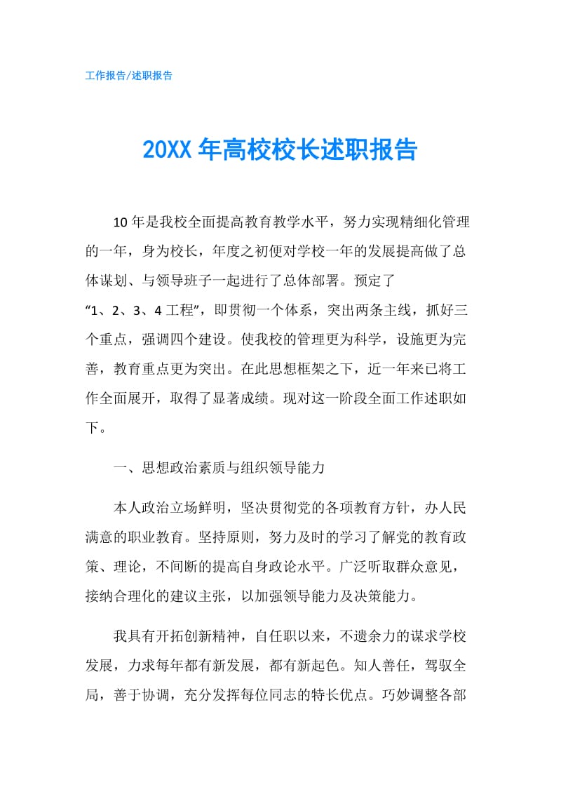 20XX年高校校长述职报告.doc_第1页