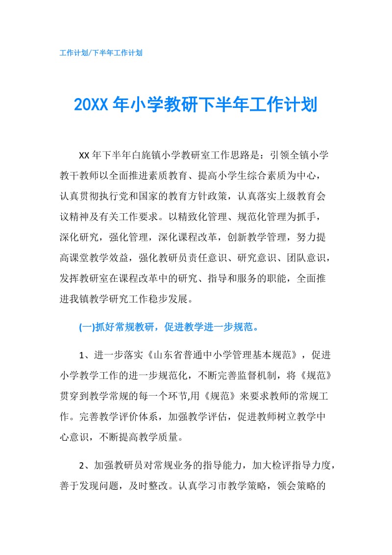 20XX年小学教研下半年工作计划.doc_第1页