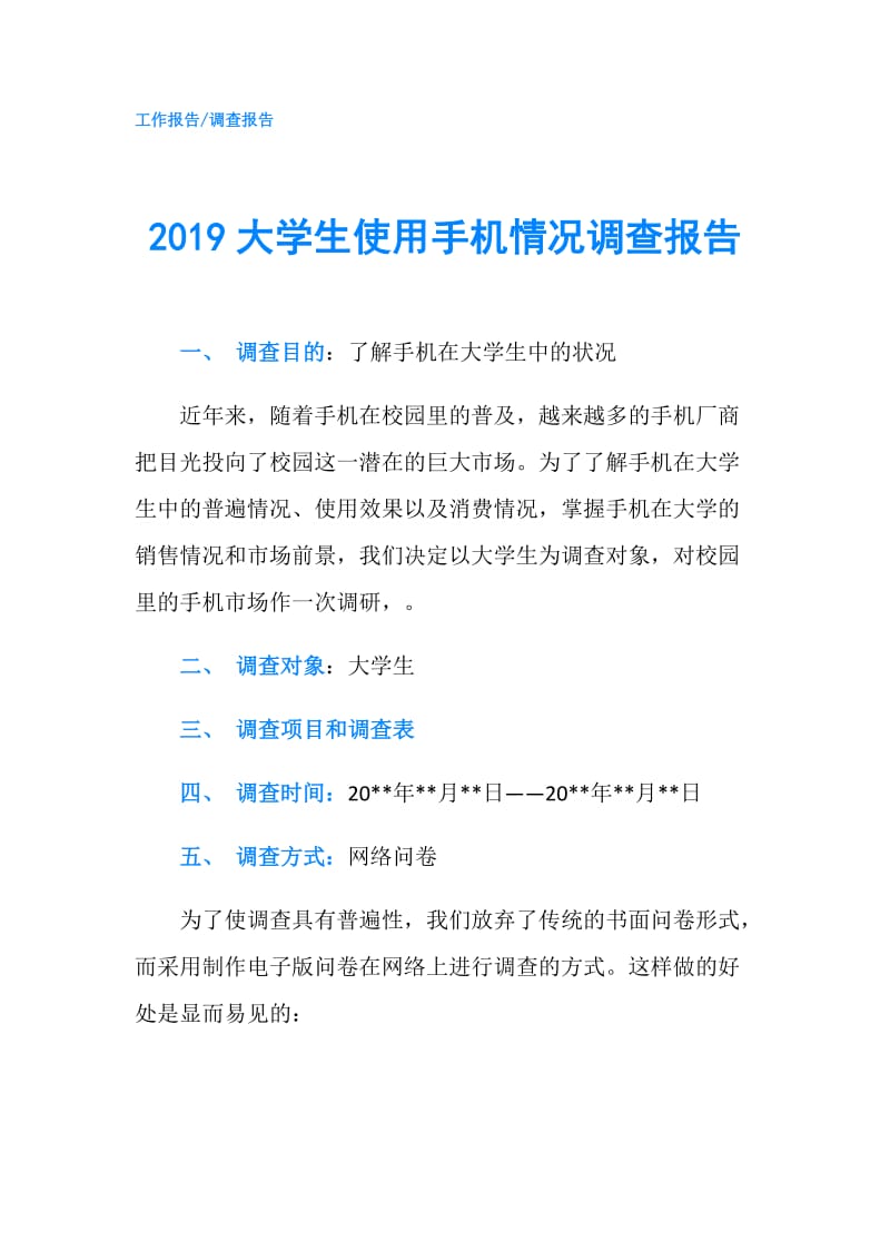 2019大学生使用手机情况调查报告.doc_第1页