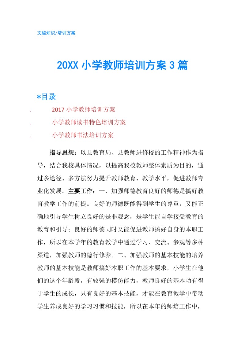 20XX小学教师培训方案3篇.doc_第1页