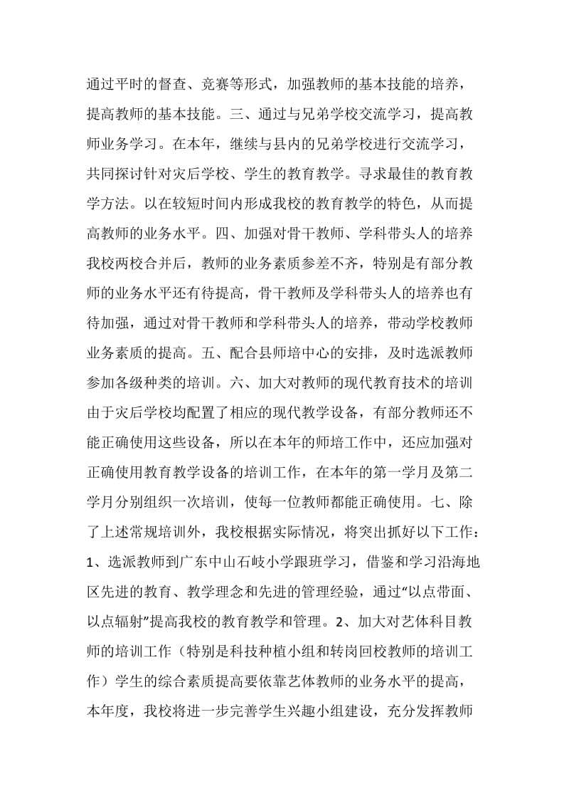 20XX小学教师培训方案3篇.doc_第2页