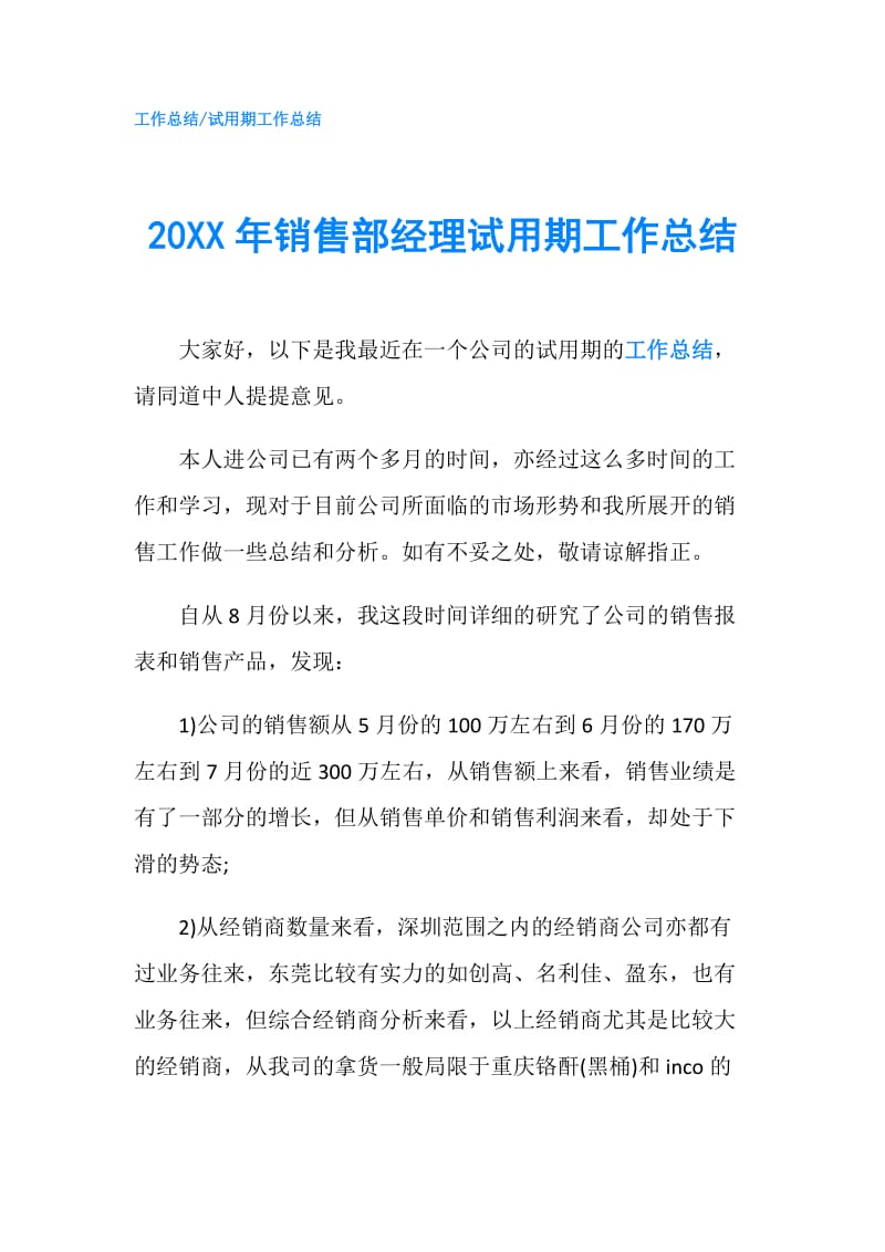 20XX年销售部经理试用期工作总结.doc_第1页