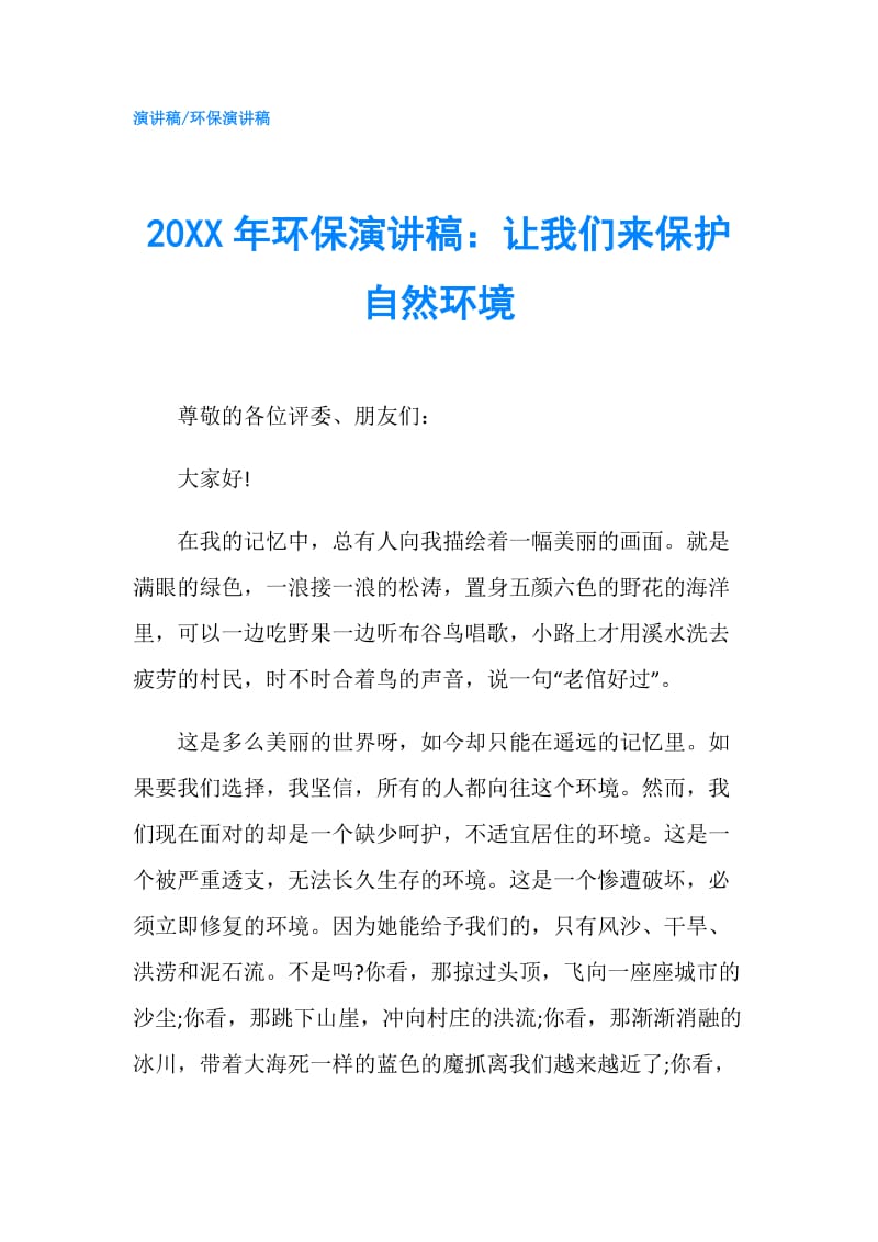 20XX年环保演讲稿：让我们来保护自然环境.doc_第1页