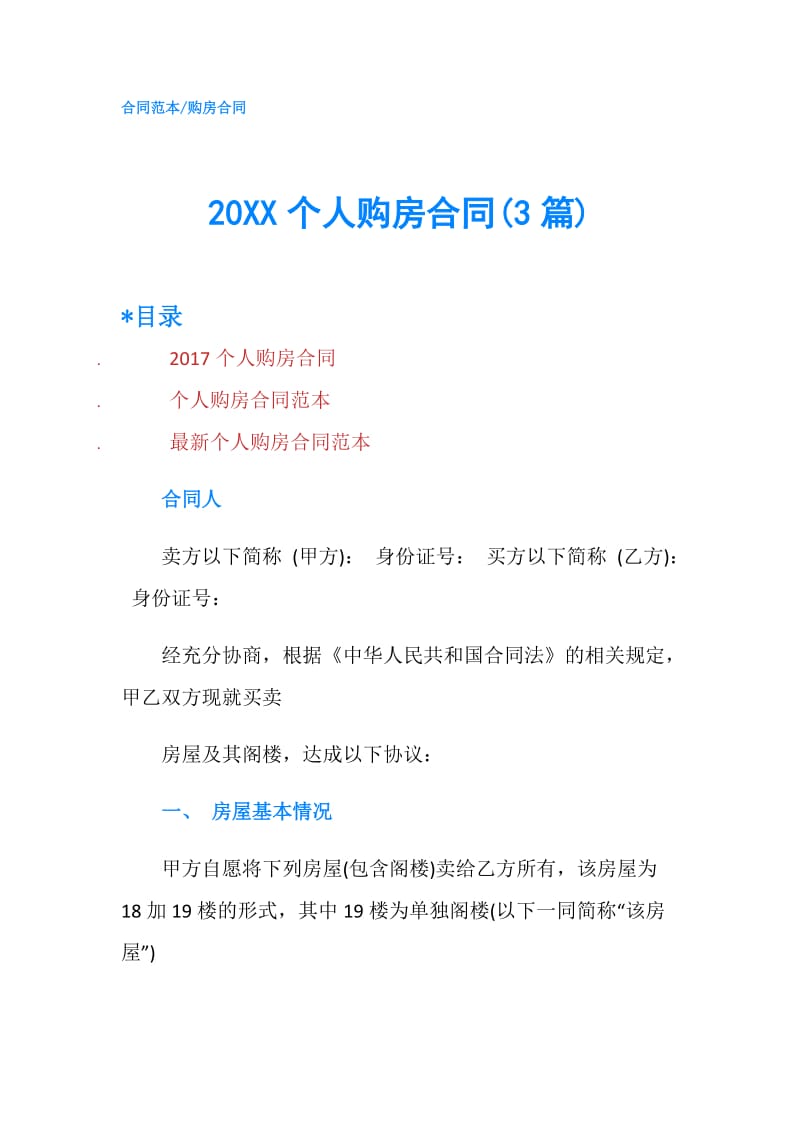 20XX个人购房合同(3篇).doc_第1页