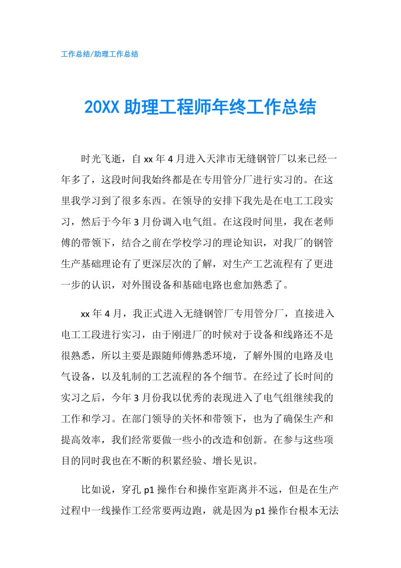 20XX助理工程师年终工作总结.doc_第1页