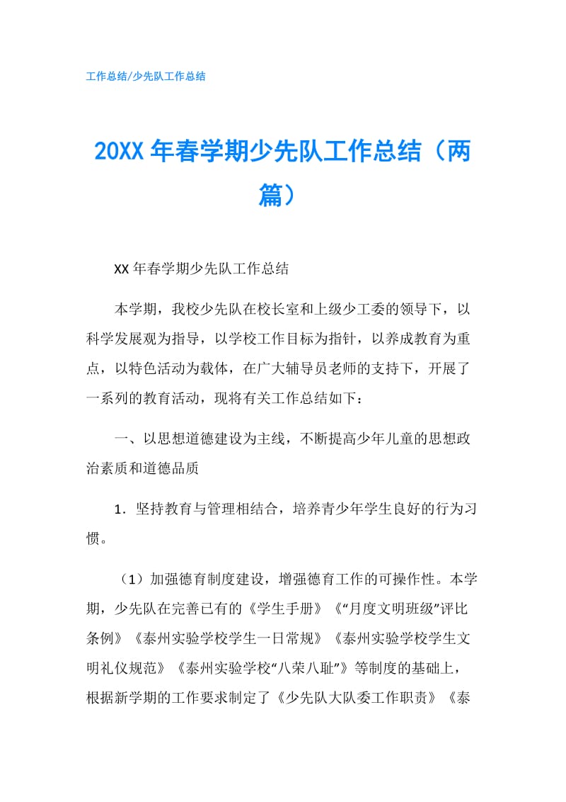 20XX年春学期少先队工作总结（两篇）.doc_第1页