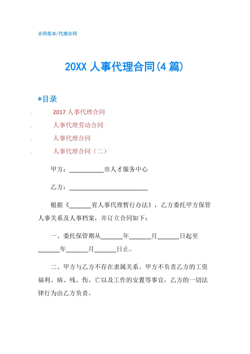 20XX人事代理合同(4篇).doc_第1页