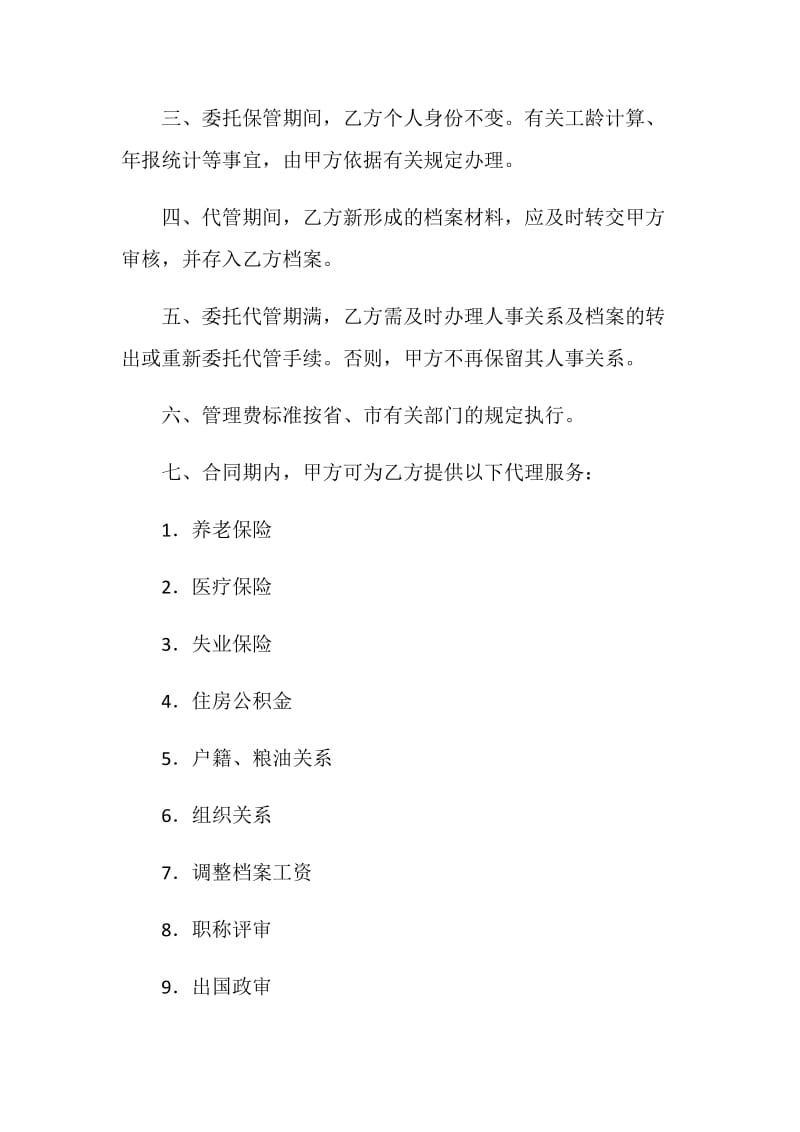 20XX人事代理合同(4篇).doc_第2页