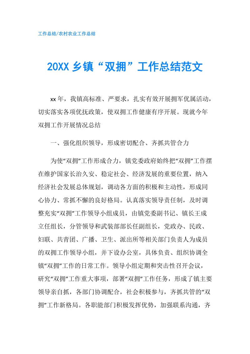 20XX乡镇“双拥”工作总结范文.doc_第1页