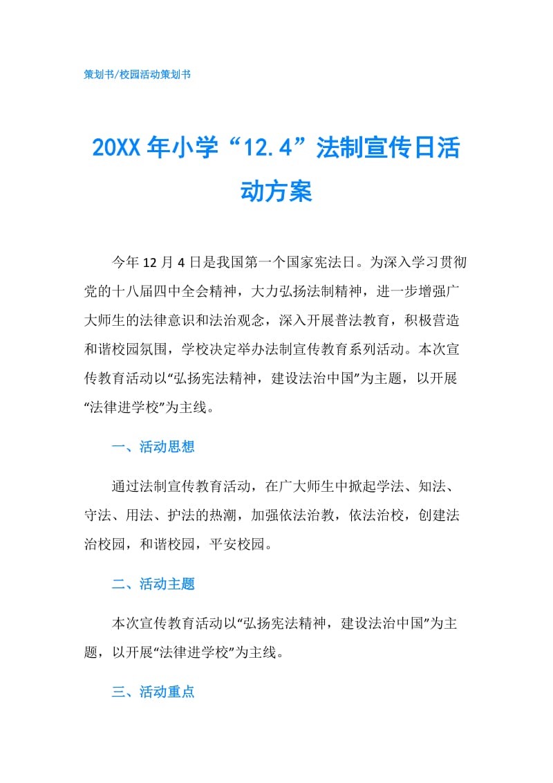 20XX年小学“12.4”法制宣传日活动方案.doc_第1页