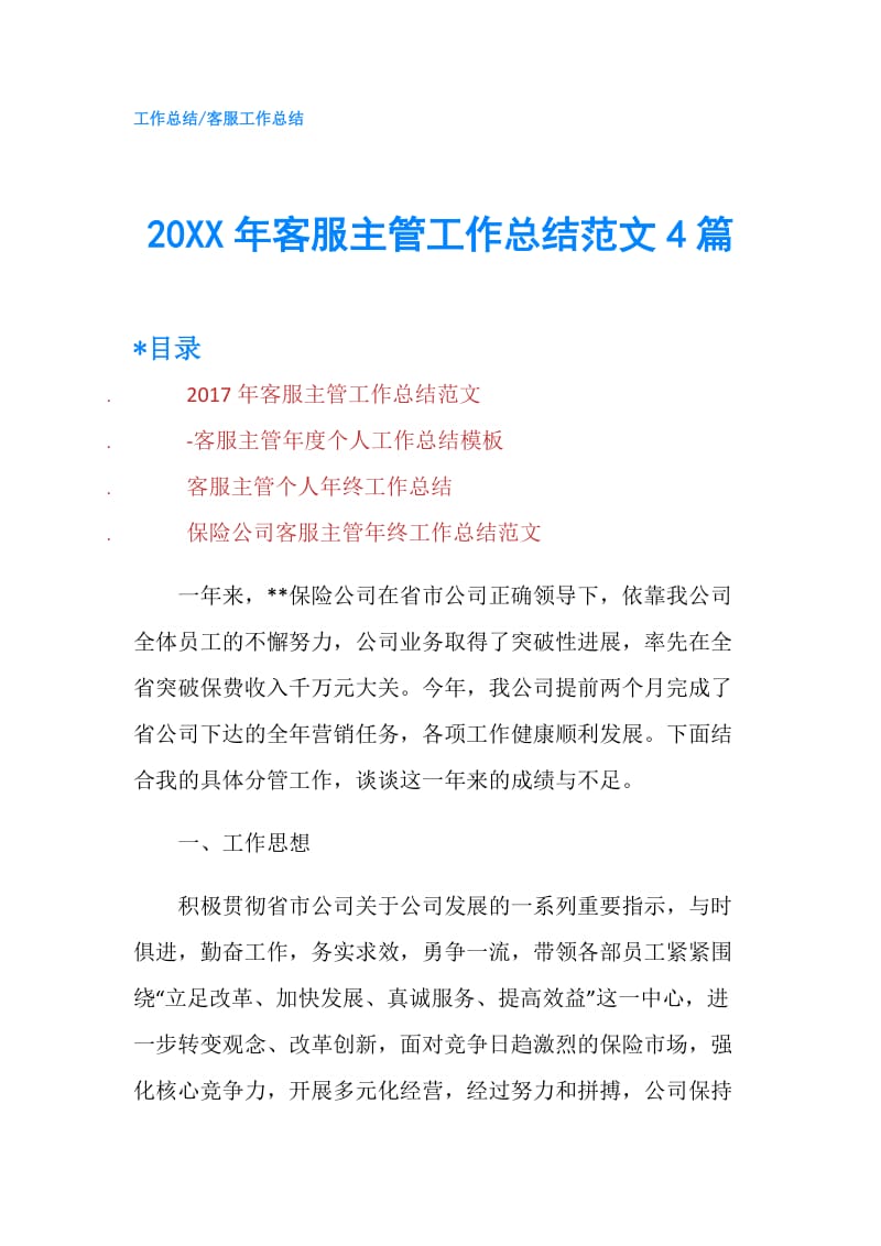 20XX年客服主管工作总结范文4篇.doc_第1页