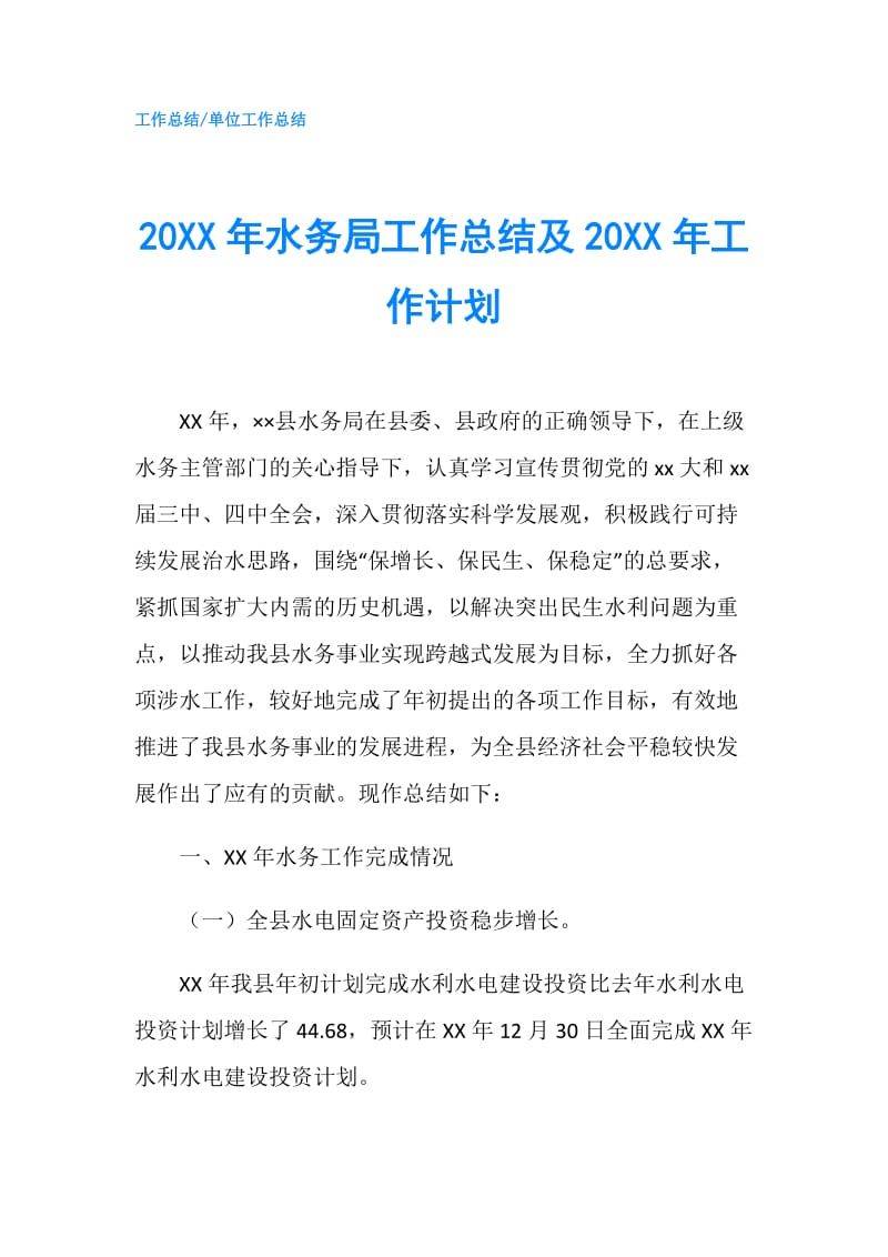 20XX年水务局工作总结及20XX年工作计划.doc_第1页