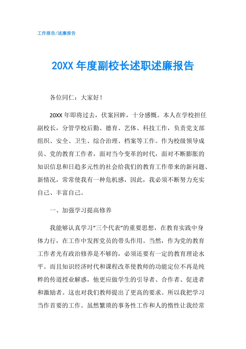 20XX年度副校长述职述廉报告.doc_第1页